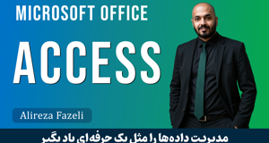 آموزش اکسس صفر تا صد 7 فیلم رایگان + پشتیبانی و مدرک