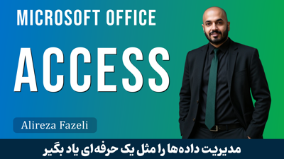 آموزش اکسس صفر تا صد 7 فیلم رایگان + پشتیبانی و مدرک