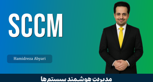 دوره آموزش SCCM ( سیستم سنتر ) کاربردی | صفر تا صد + گواهینامه