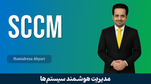 دوره آموزش SCCM ( سیستم سنتر ) کاربردی | صفر تا صد + گواهینامه