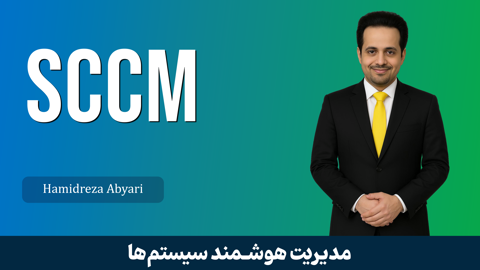 دوره آموزش SCCM ( سیستم سنتر ) کاربردی | صفر تا صد + گواهینامه