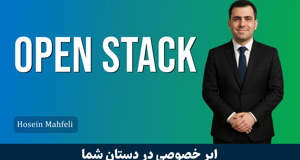 دوره آموزش اوپن استک (OpenStack) از نصب تا راهبري