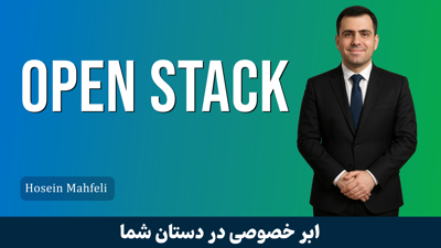 دوره آموزش اوپن استک (OpenStack) از نصب تا راهبري