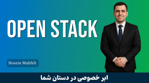 دوره آموزش اوپن استک (OpenStack) از نصب تا راهبري