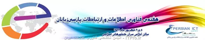 هفته فناوری اطلاعات و ارتباطات پارسی زبانان