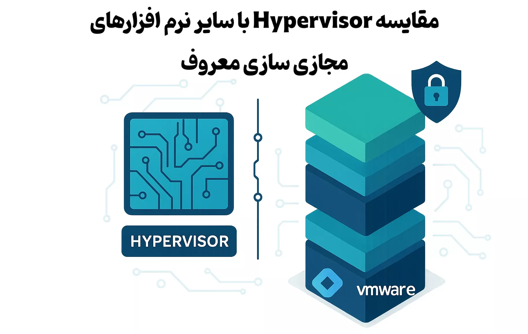 مقایسه Hypervisor با سایر نرم افزارهای مجازی سازی معروف