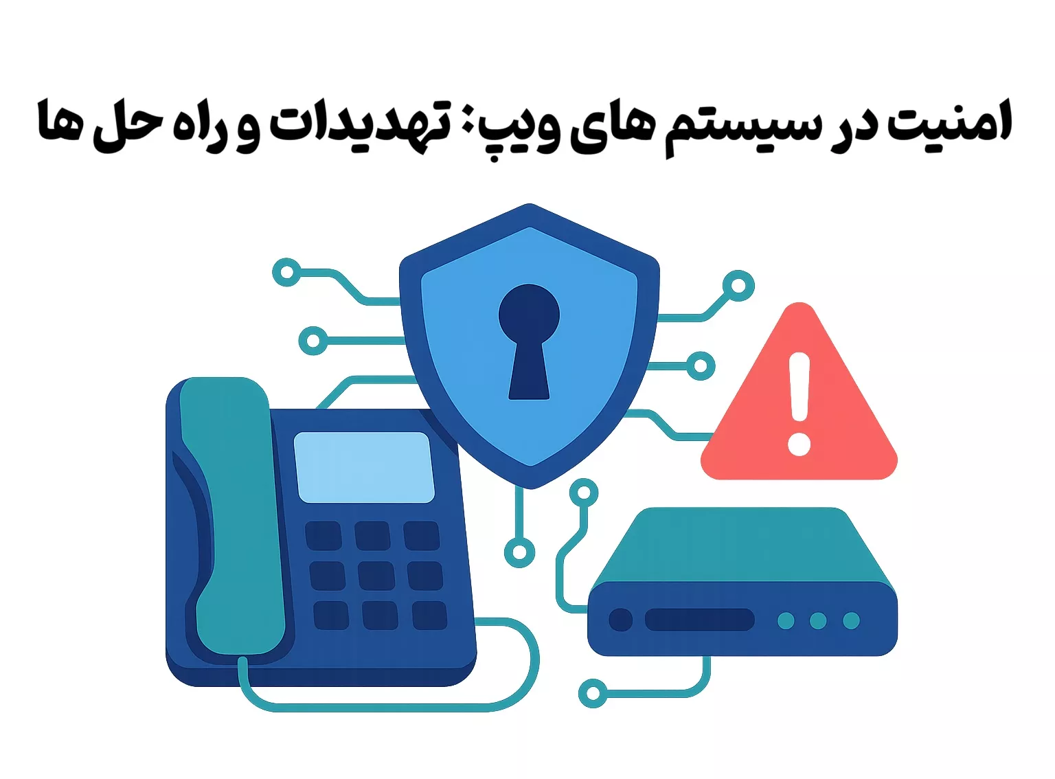 امنیت در سیستم های ویپ: تهدیدات و راه حل ها