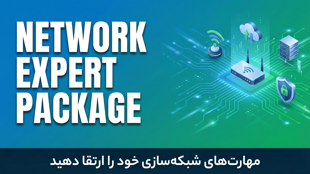 پکیج آموزش کارشناس عمومی شبکه از صفر تا صد
