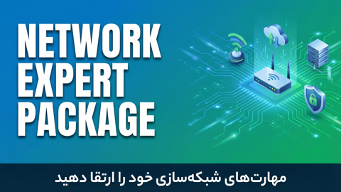 پکیج آموزش کارشناس عمومی شبکه از صفر تا صد