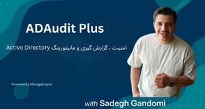 آموزش جامع ManageEngine ADAudit Plus | مانیتورینگ و گزارش‌گیری اکتیودایرکتوری