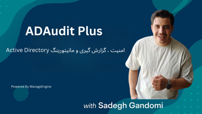 آموزش جامع ManageEngine ADAudit Plus | مانیتورینگ و گزارش‌گیری اکتیودایرکتوری