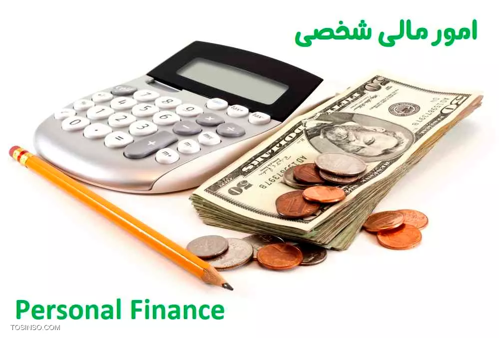 امور مالی شخصی و خانوادگی امور مالی 