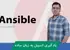 کاملترين دوره آموزش انسيبل | دوره Ansible صفر تا صد + گواهينامه