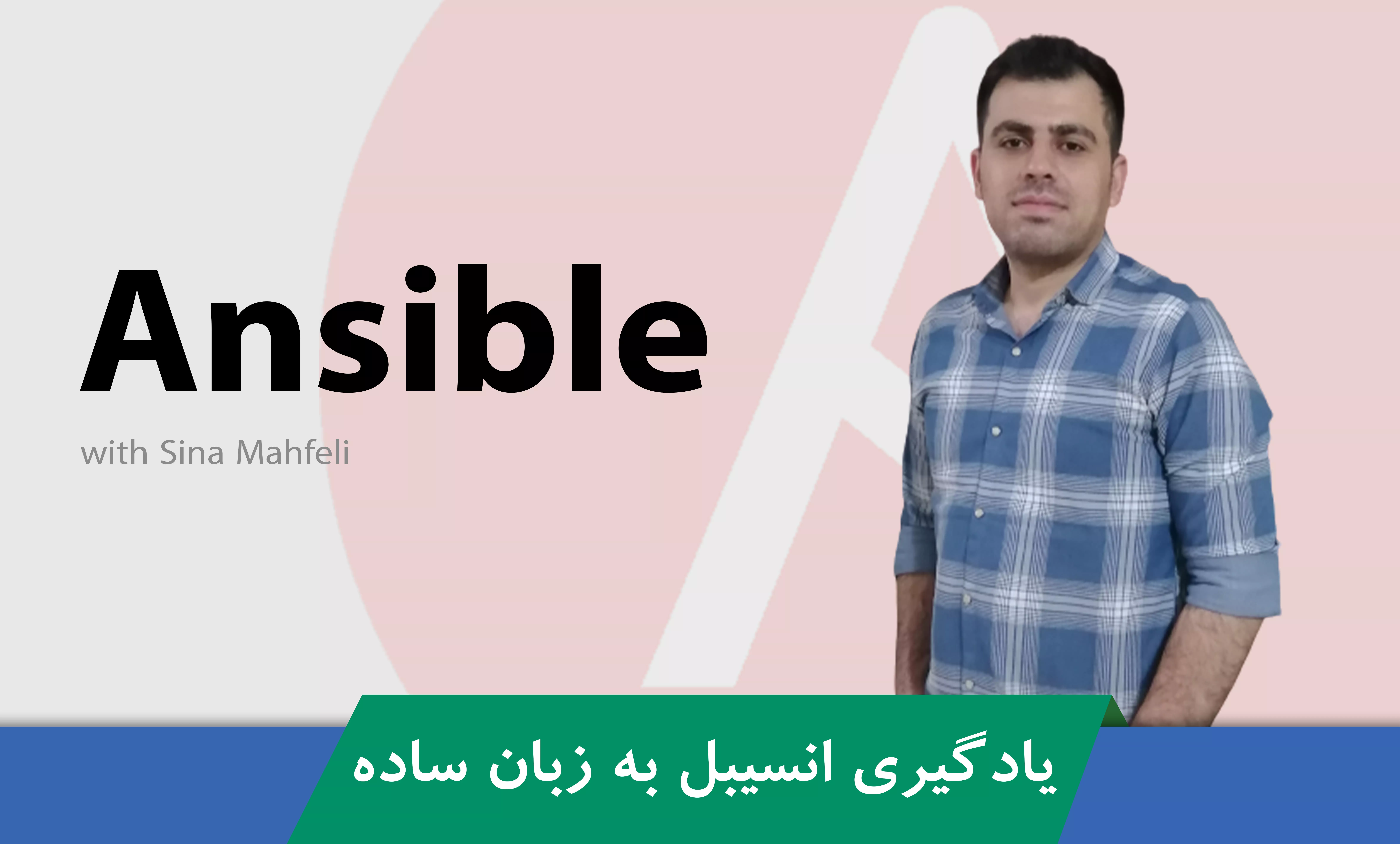 دوره آموزش انسیبل ( Ansible ) خودکارسازی مدیریت سیستم ها و سرورها در دواپس