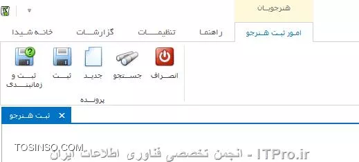 با سلام ، من میخوام تو برنامه ای از ریبون کنترل استفاده کنم کلاً ریبونو میسازم دکمه ها و .... همه رو درست میکنم حالا مثلاً میخوام تو فرم افزودن مشتری وقتی باز شد ریبونم تغییر کنه یه قسمت اضافه بشه به نام ابزار مثلاً بعد توش کلید های مورد نظرم رو بزارم مثلاً دکمه افزودن و ... همانند عکس زیر این برنامه رو دیدم میخوام مثل این باشه تو ریبون باید از PageCategory استفاده کنم نحوه استفادشو نمیدونم ممنون میشم راهنمای کنید ( قبلاً به صورت دستی اینکارو میکردم البته با تلریک ، یه Tab میساختم و تو رویداد هاش کد مورد نظرو مینوشتم ولی اینجوری دردسر زیاد داره خواهشاً راهنمایی کنید )
||http://tosinso.com/files/get/a7ad8400-a00e-4b38-b99d-910558926e4b||