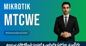 دوره آموزشي MTCWE ميکروتيک | دوره MTCWE با پشتيباني و مدرک