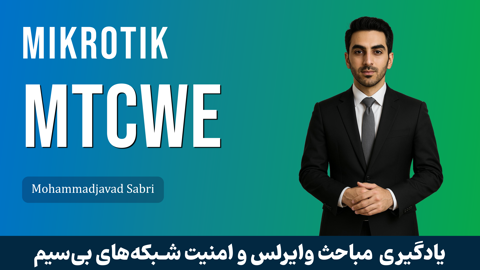 دوره آموزشي MTCWE ميکروتيک | دوره MTCWE با پشتيباني و مدرک