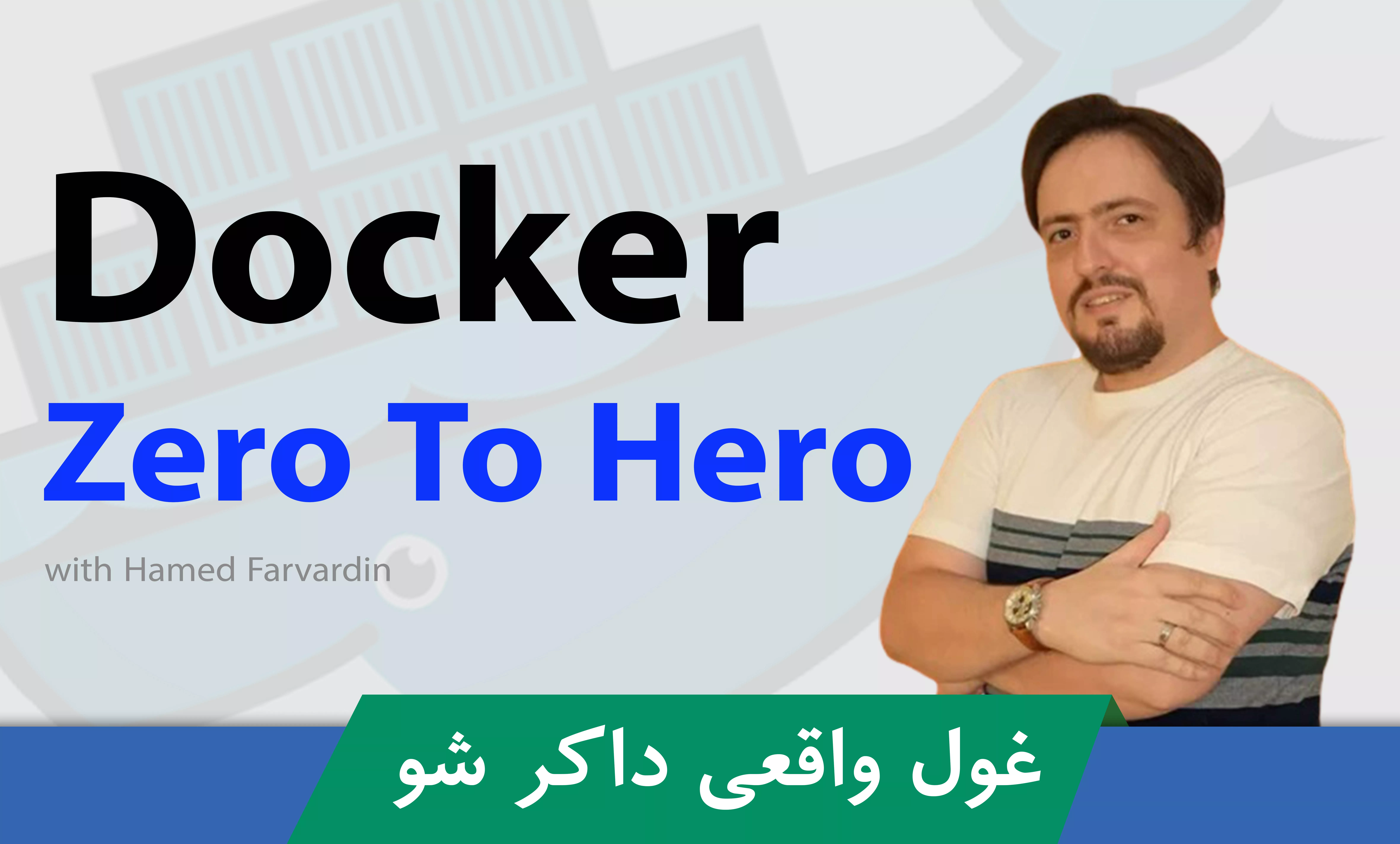 دوره آموزش داکر ( Docker ) در دواپس ، آموزش پروژه‌ محور برای متخصصین IT و دواپس