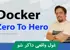 آموزش داکر ( Docker ) صفر تا صد + 14 درس رايگان و مدرک