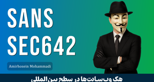 کاملترین دوره آموزش هک وب | SANS 642 قسمت 1 : آشنایی با SANS 642