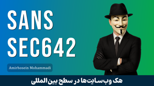 کامل‌ترین آموزش هک وب SANS 642 | یادگیری تخصصی Web Hacking از صفر تا پیشرفته