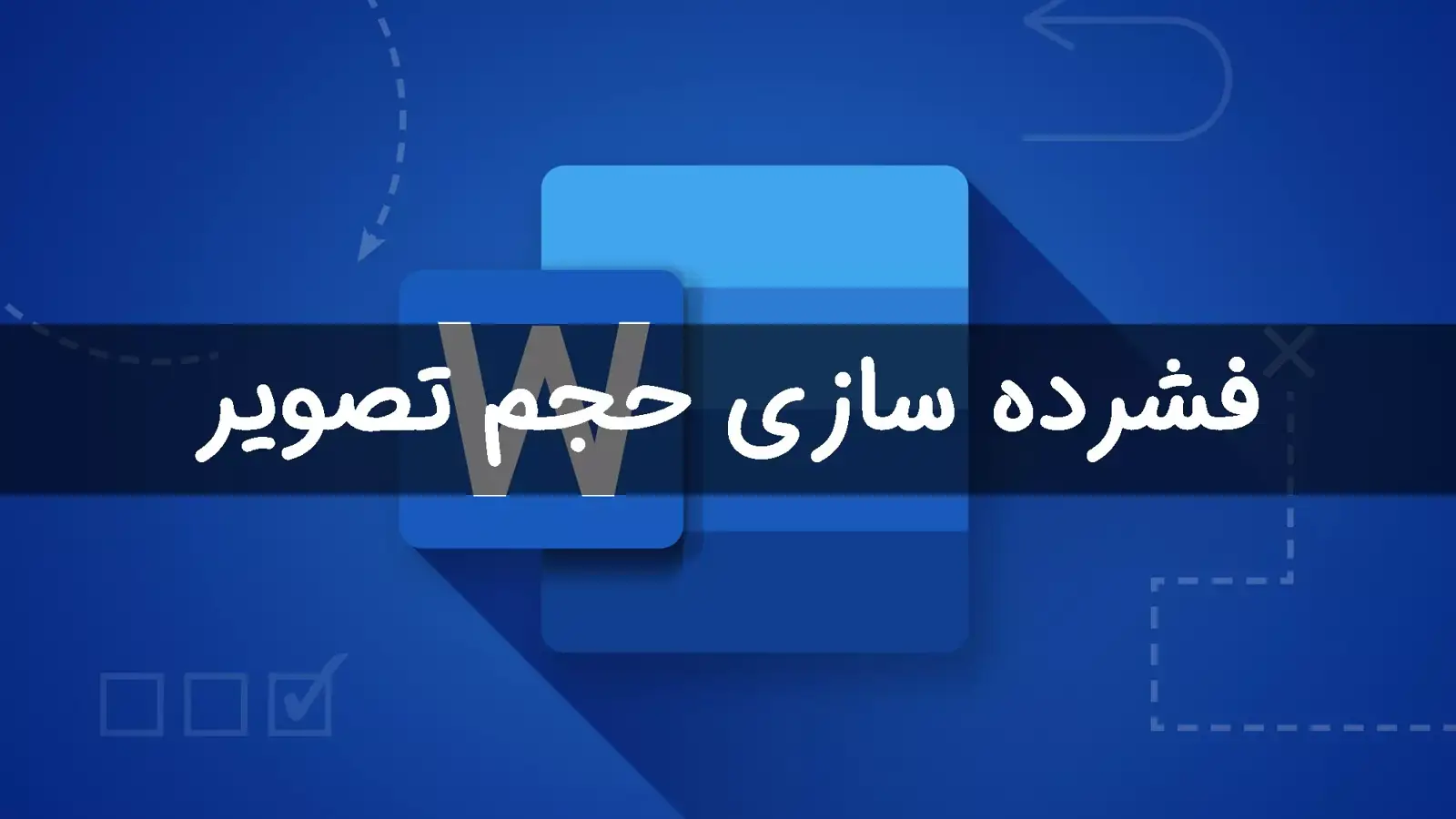 آموزش فشرده سازی عکس ها در ورد: کاهش حجم و بهینه سازی سریع 