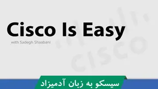 دوره آموزش Cisco به روش سیسکو آسان است با ۵ درس رایگان