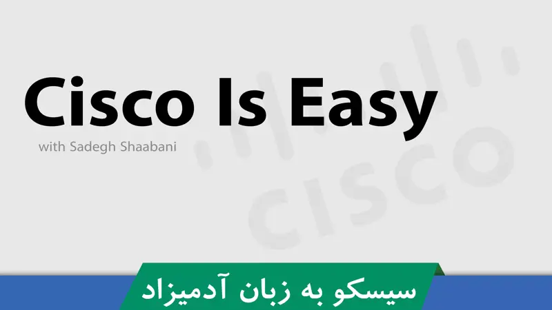 آموزش Cisco به روش سیسکو آسان است : قسمت 51 : PDF امنیت سیسکو