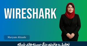آموزش وایرشارک (Wireshark) | دوره مقدماتی تا پیشرفته وایرشارک