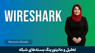 آموزش وایرشارک (Wireshark) | دوره مقدماتی تا پیشرفته وایرشارک