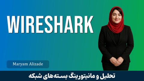 آموزش وایرشارک (Wireshark) | دوره مقدماتی تا پیشرفته وایرشارک