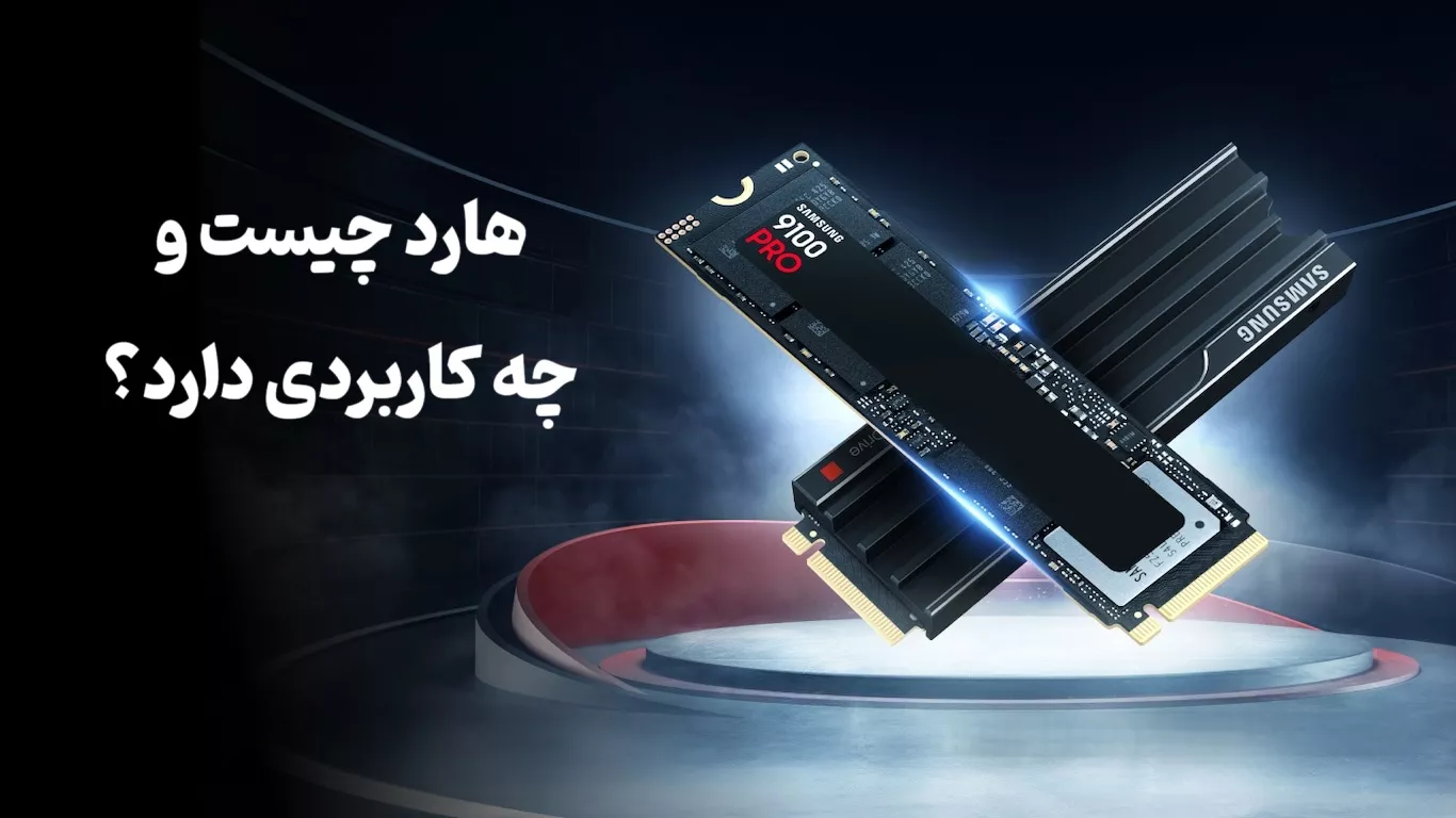 هارد چیست و چه کاربردی دارد؟