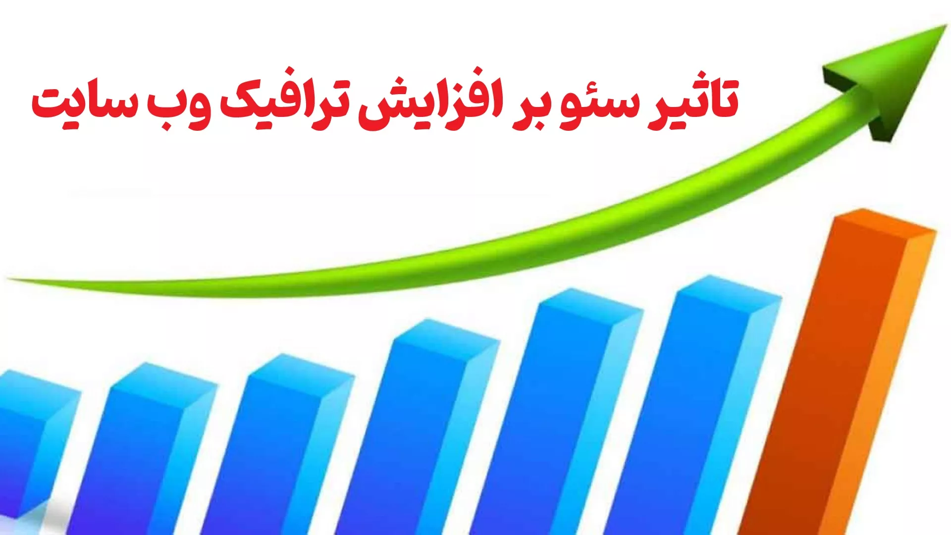 تاثیر سئو بر افزایش ترافیک سایت چقدر است
