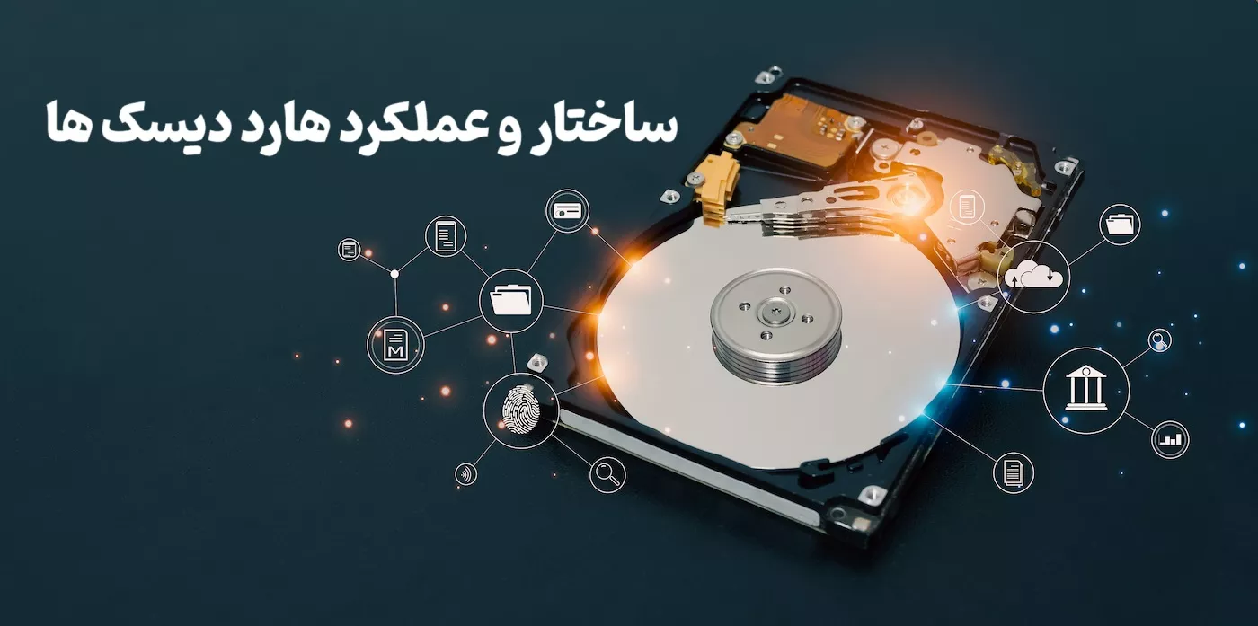 ساختار و عملکرد هارد دیسک ها