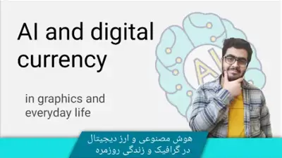 آموزش برای شروع هوش مصنوعی و ارز دیجیتال | جلسات افلاین هم افزایی 