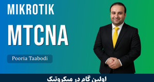 دوره آموزش MTCNA میکروتیک از مبتدی تا پیشرفته با ارائه گواهینامه 