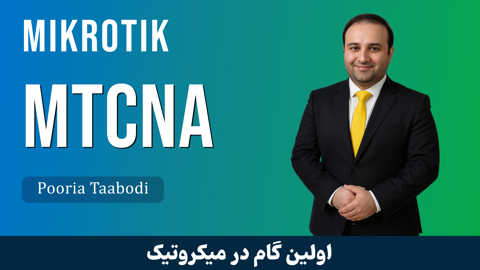 دوره آموزش MTCNA میکروتیک از مبتدی تا پیشرفته با ارائه گواهینامه 