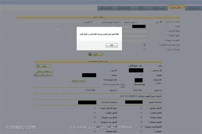 سلام دوستان خسته نباشید.
<center>
||http://tosinso.com/files/get/aa6f836e-6e65-4f5f-a267-123c300e4f2e||
<center>
دوستان من تو سامانه سپهر وقتی میخام قبض فلان مشترک رو چاپ کنم با پیغام بالا مواجه میشم و هرچه سعی میکنم قبض رو چاپ کنم همین پیغام رو نشون میده.ممنون میشم منو راهنمایی بفرمایید.

با احترام فراوان