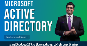 بهترین دوره آموزش اکتیودایرکتوری (Active Directory) صفر تا صد