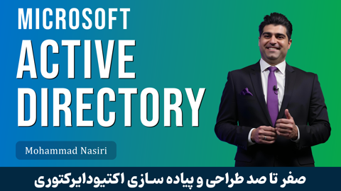 بهترین دوره آموزش اکتیودایرکتوری (Active Directory) صفر تا صد
