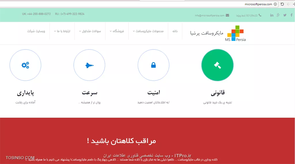 جالب است بدانید شرکتایی هستند خودشان را نمایندگی مایکروسافت معرفی میکنند لایسنس مایکروسافت به شما میفروشند 
و توی وبسایت رسمی هشدار میدهند مواظب کلاهتان باشید.چگونه لایسنس بخریم (عکس)
                                                                          ||https://network.tosinso.com/files/get/ab5898af-3014-48ed-a21e-38f03b585a6d||