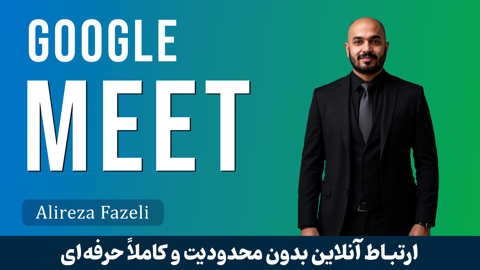 آموزش جامع گوگل میت | برگزاری آنلاین جلسات با Google Meet