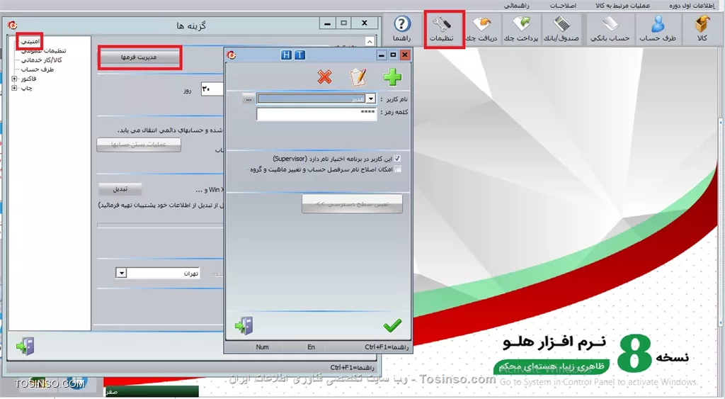 با سلام خدمت دوستان عزیز توسینسویی ، تنظيمات نرم افزار در اول دوره از منوي  اطلاعات اول دوره - تنظيمات نرم افزار   و در طي دوره از منوي  تنظيمات مديريتي - تنظيمات نرم افزار  قابل مشاهده است.

||https://tosinso.com/files/get/ee8f2f11-8ecb-488c-bd71-8388d2870caa||

با استفاده از قسمت تنظيمات مي توانيد تنظيماتي از قبيل امنيتي، نمايشي، محاسباتي و غيره را در فرم ها و گزارشات برنامه ايجاد نماييد. گزينه هاي كالا / كار خدماتي، طرف حساب و فاكتور در بخش هاي مربوط به خود توضيح داده شده اند. بنابراين تنها به توضيح گزينه هاي امنيتي، عمومي و چاپ مي پردازيم. امنيتي در اين قسمت مي توانيد كاربران مختلفي كه قرار است با برنامه كار كنند را تعريف نماييد . همچنين مي توانيد براي هر يك از آنها رمز ورود به برنامه تعيين نماييد تا هر كاربر با رمز عبور مخصوص به خود وارد برنامه شود. با كليك بر روي دكمه مديريت فرمه ها فرم سطح دسترسي نمايش داده مي شود که درآن مي توانيد كاربران را معرفي و براي هريک کلمه عبور تعريف نماييد.

||https://tosinso.com/files/get/ab85bf47-ba7b-4150-9a42-366d1412c969||

در اين فرم، نام کاربر به طور پيش فرض مدير و کلمه رمز علامت ستاره (عدد 1 ) در نظر گرفته شده است. با كليك بر روي دكمه کاربر جديد، نام کاربر و کلمه عبور مربوطه را وارد نماييد. با كليك بر روي دكمه تاييد فرم ديگري نمايش داده شده كه مجددا بايد كلمه عبور را وارد نماييد. دكمه اصلاح رمز براي اصلاح رمز عبور كاربر و دكمه حذف كاربر براي حذف اطلاعات كاربر به كار مي رود. در صورتي كه با اين كاربر عملياتي را در برنامه انجام داده باشيد، امكان حذف كاربر وجود ندارد. براي هر يك از كاربران خود مي توانيد تعيين سطح دسترسي كنيد و يا آن را به عنوان مدير در نظر بگيريد .


نویسنده : محمد مرآتی شیرازی
منبع : |جزیره امور مالی و حسابداری وب سایت توسینسو::https://tosinso.com/commerce|
هرگونه نشر و کپی برداری بدون ذکر منبع و نام نویسنده دارای اشکال اخلاقی است