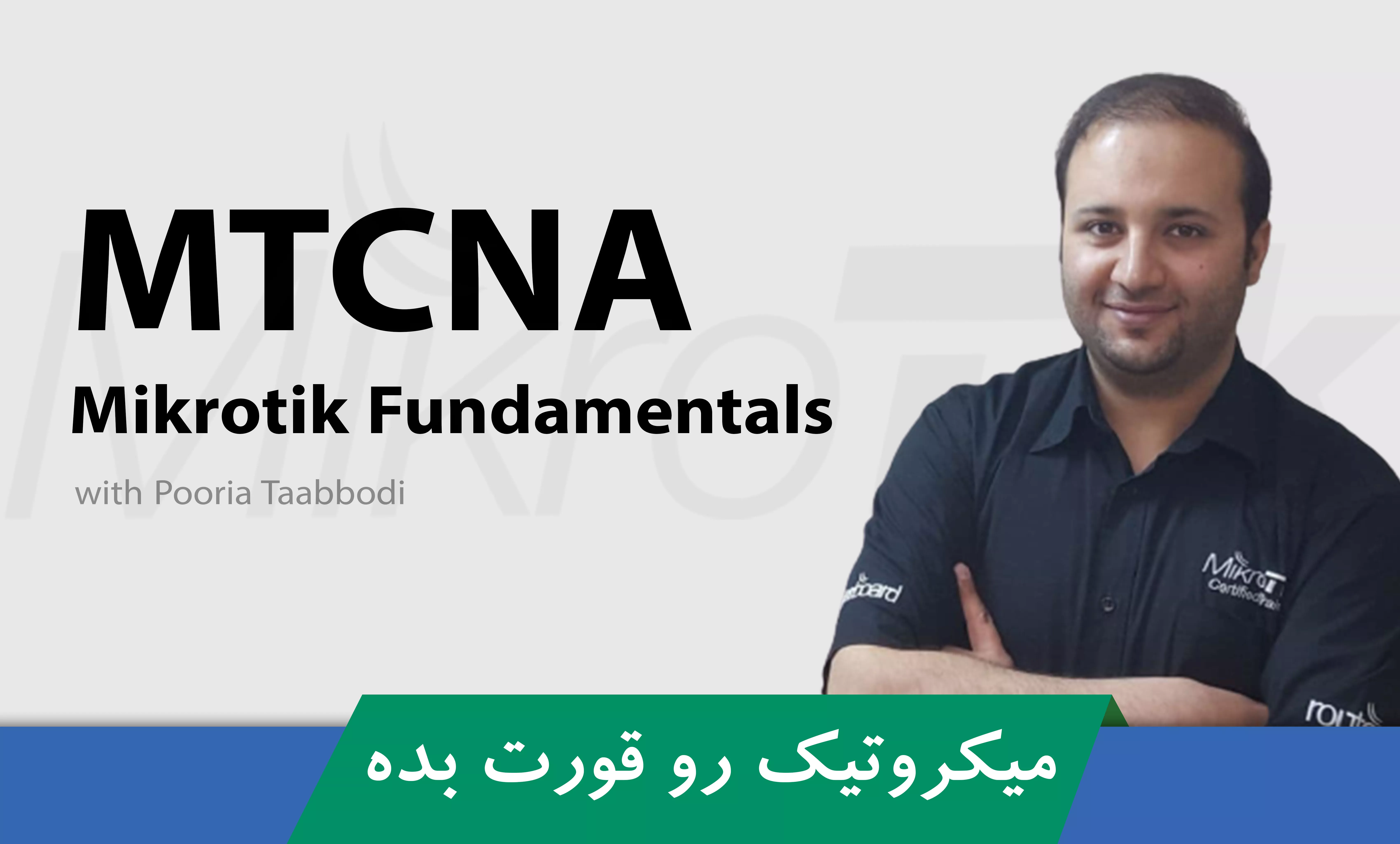 دوره آموزش MTCNA میکروتیک از مبتدی تا پیشرفته با ارائه گواهینامه 