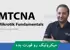دوره آموزش MTCNA میکروتیک از مبتدی تا پیشرفته با ارائه گواهینامه 