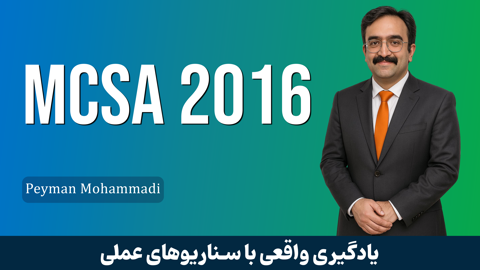 آموزش MCSA 2016 سناریو محور قسمت 1 : معرفی دوره متفاوت