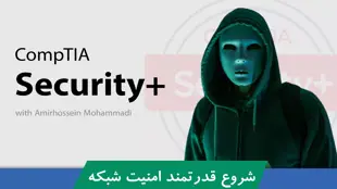 آموزش سکیوریتی پلاس ( Security+ ) صفر تا صد + 9 درس رایگان و مدرک