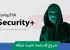 آموزش سکیوریتی پلاس ( Security+ ) صفر تا صد + 9 درس رایگان و مدرک