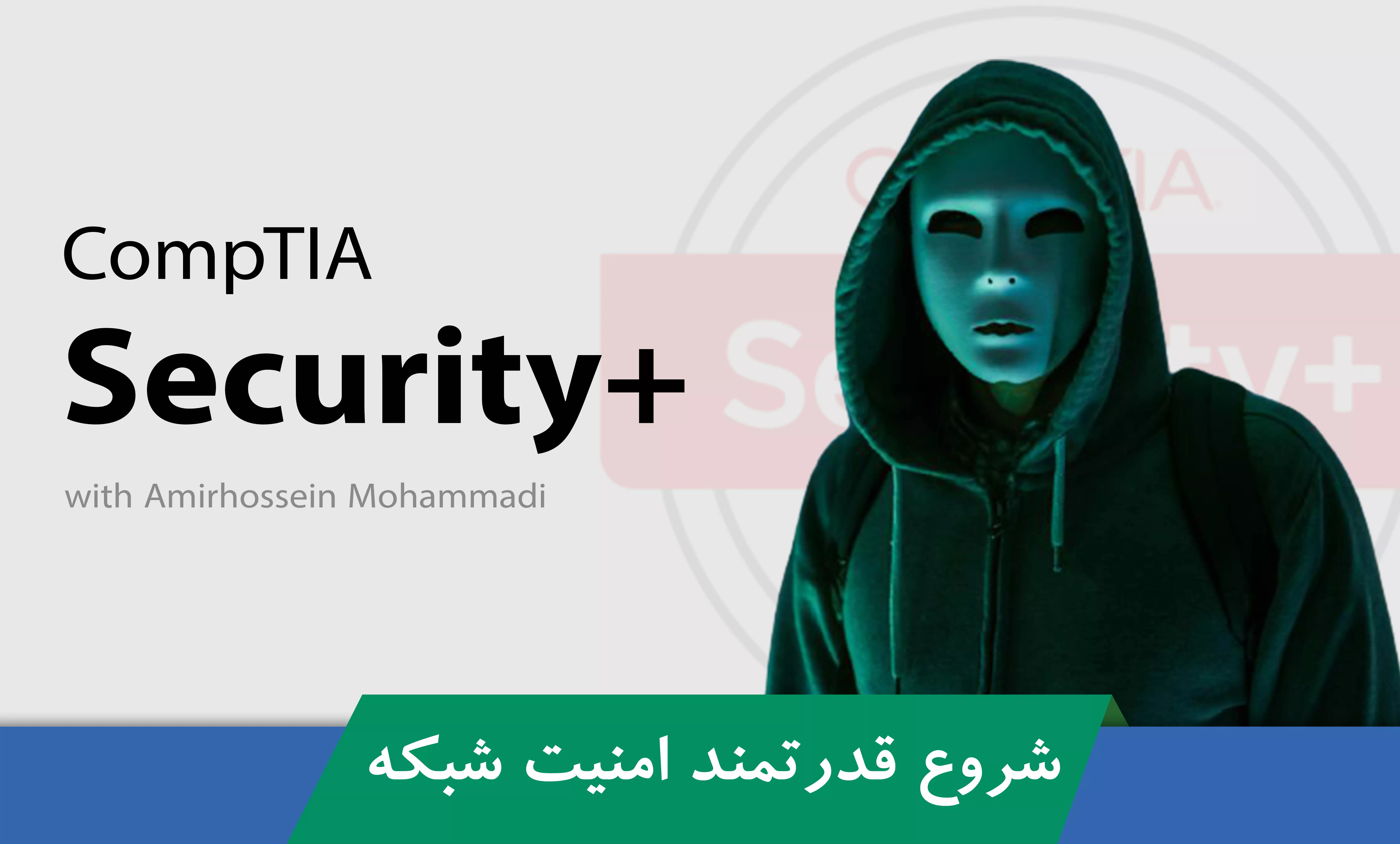 دوره آموزش سکیوریتی پلاس ( Security Plus ) یا آموزش مبانی هک و امنیت شبکه