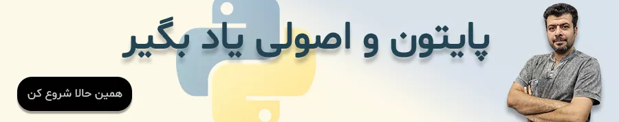 آموزش پایتون مقدماتی